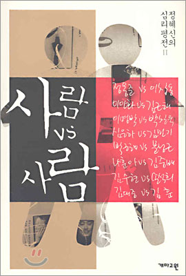 '사람 VS 사람' 정혜신 ,2005년 